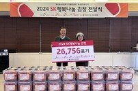 ﻿SK, 취약계층에 김치 2만7천포기 전달… 29년째 이어져