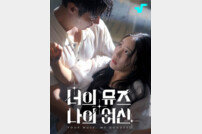 ‘파산 위기’ 조아영, 사고로 기억 잃고 돌변…‘너의 뮤즈 나의 여신’ 주연 발탁