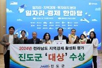 진도군, 전남도 지역경제 활성화 평가서 ‘대상’ 수상