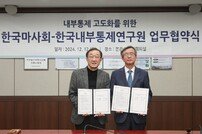 [경마]마사회, 한국내부통제연구원과 내부통제 고도화 업무협약