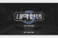 ‘대학전쟁’, 시즌3 제작 확정 …쿠팡플레이 대표 예능 자리매김