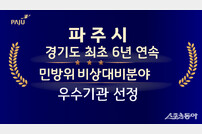 파주시, 행안부장관상.. 2024 ‘위기관리 유공 우수기관’ 선정