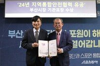 부산시설공단, 올해 ‘지역 통합안전협력 유공’ 기관표창 수상