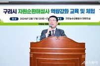 구리시, 자원순환해설사 양성과정 역량 강화 교육 