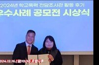  노만래 수원교육지원청 학교폭력전담조사관, 전국 우수사례 공모전 ‘우수상’