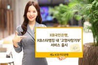 KB국민은행, KB스타뱅킹서 ‘고향사랑기부 서비스’ 실시