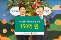 사랑의열매에 150억 전달…‘1000억 클럽’ 등재