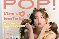 트와이스 나연 ‘POP!’ 퍼포먼스 비디오 1억뷰 달성