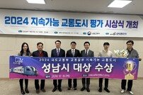 성남시, 국토부 주관 ‘2024 지속가능 도시평가’ 대상 수상