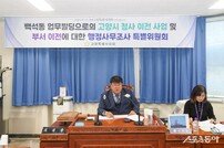 고양시의회, 백석동 ‘업무빌딩 행정사무조사’ 가동