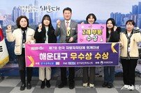 부산 해운대구, 제7회 한국 지방자치단체 회계대상 ‘우수상’ 수상