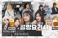 아이브, 유쾌한 우정 여행→‘흑백요리사’ 과몰입 ‘감동+재미’