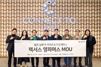 렉서스코리아, ‘2024 렉서스 영파머스’ 업무협약 체결