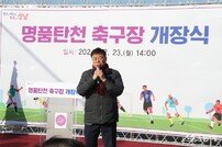 신상진 성남시장, 명품탄천 축구장 개장식 참여