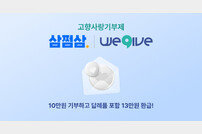 삼쩜삼, 위기브와 ‘고향사랑기부 캠페인’ 실시