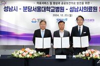 성남시-성남시의료원, 분당서울대학교병원 ‘진료 협력’