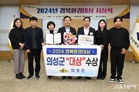 의성군, ‘2024년 경북환경대상’대상 수상