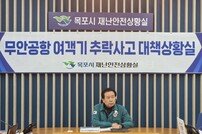 목포시, 무안공항 여객기 사고 ‘대책상황실’ 운영