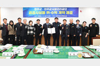 완주군-시설관리공단, 장사시설 등 공공시설 위수탁 계약