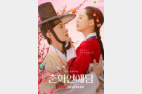 고아라♥장률 간택 한번 신박하네…초밀착 티저 포스터 (춘화연애담)