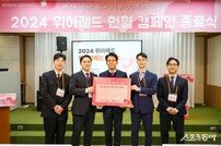 위아원 부산경남지역연합회 ‘위아레드 2024 헌혈 캠페인’ 종료식 성료