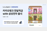 카카오뱅크, ‘한달적금 with 삼성전자’ 출시