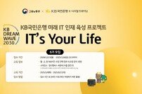 KB국민은행, ‘KB IT‘s 유어 라이프’ 6기 참가자 모집
