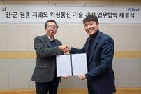 KT-LIG넥스원, 저궤도 통신위성 기술 개발 업무협약