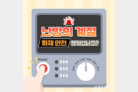 화성소방서, 겨울철 전기화재 예방수칙 당부