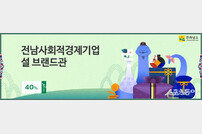 전남도, 설 맞아 사회적경제기업 제품 최대 50%