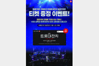 초이락, ‘헬로카봇 구매하고 트롯대잔치 보러가자’