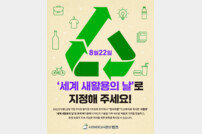 ‘세계 재활용의 날’은 있는데 왜 ‘세계 새활용의 날’은 없나요?…반크가 또 나섰다