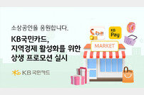 KB국민카드, 지역경제 활성화 상생 프로모션