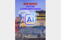 반크, 광복 80주년 맞아 AI로 한국 바로 알리는 국가 브랜드 캠페인 추진