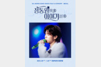 정동원, 3월 28일 서울 콘서트 개최…전국투어 시작
