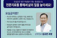 온종합병원 산부인과 “‘어머니의 훈장’ 요실금, 부끄러워 마세요!”