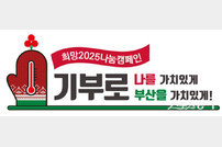부산시, 62일간의 릴레이 ‘희망 2025나눔캠페인’ 성료