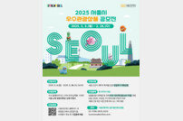 서울관광재단, 우수관광상품 공모전 진행