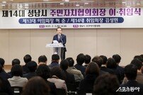 성남시의회, 성남시 주민자치협의회장 이·취임식 참석