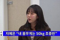 지예은, 몸무게 69.8kg? 루머에 분노…“실제론 50kg 초중반”