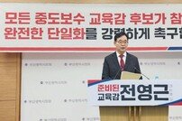 전영근 부산교육감 예비후보 “완전한 단일화” 강력 촉구