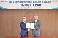 신신제약, KIST와 염증성 질환 치료제 개발 협력