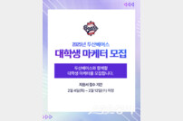두산 베어스, 2025년 대학생 마케터 모집…경기운영·뉴미디어 2개 부문