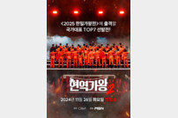 n.CH엔터 측 “‘현역가왕2’ 전국투어? 협의도 없어…계약위반” (전문)[공식]