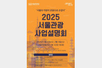 서울관광재단, 지자체 대상 ‘2025 서울관광 사업설명회’ 진행