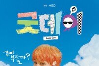 지드래곤 프로듀싱 ‘국민송’ 온다…‘굿데이’ 관전포인트3