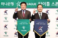 “K리그와 동행 4년 더” 하나은행, ‘K리그 타이틀 스폰서 후원 연장’