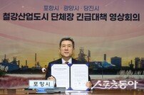 포항-광양-당진, 철강위기 극복 공동 대응 나서