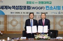 세계녹색성장포럼(WGGF), 포항 대표 시그니처 국제회의 체결
