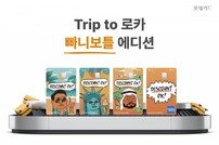 롯데카드, ‘트립 투 로카 빠니보틀 에디션 카드’ 출시